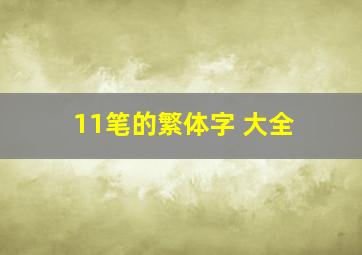 11笔的繁体字 大全